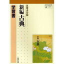 筑摩版 041 新編古典 学習書【3000円以上送料無料】