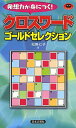 クロスワードゴールドセレクション 発想力が身につく!/松野七子【3000円以上送料無料】