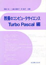 教養のコンピュータサイエンス Turbo Pascal編/岡部洋一【3000円以上送料無料】