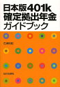 日本版401k確定拠出年金ガイドブック／石津則昭【3000円以上送料無料】