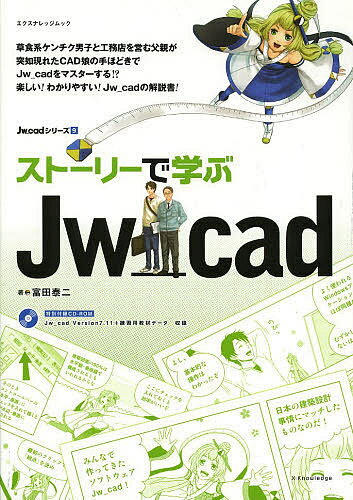 ストーリーで学ぶJw_cad／富田泰二【3000円以上送料無料】