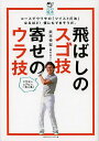 飛ばしのスゴ技寄せのウラ技/武市悦宏【3000円以上送料無料】