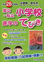 平26 近畿圏 国立・私立小学校進学のて【3000円以上送料無料】