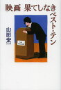 映画果てしなきベスト・テン/山田宏一【3000円以上送料無料】