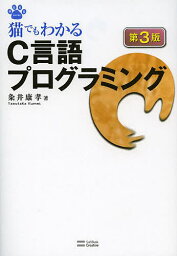 猫でもわかるC言語プログラミング／粂井康孝【3000円以上送料無料】