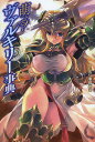 萌える!ヴァルキリー事典/TEAS事務所【3000円以上送料無料】