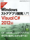 ひと目でわかるWindowsストアアプリ開発入門 Visual C# 2012編/増田智明【3000円以上送料無料】