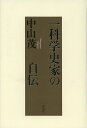 一科学史家の自伝/中山茂【3000円以上送料無料】