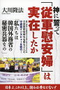 神に誓って「従軍慰安婦」は実在したか/大川隆法【3000円以上送料無料】