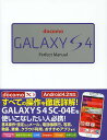 docomo GALAXY S4 Perfect Manual/福田和宏【3000円以上送料無料】
