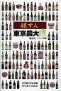 醸す人東京農大魂/東京農業大学校友会【3000円以上送料無料】