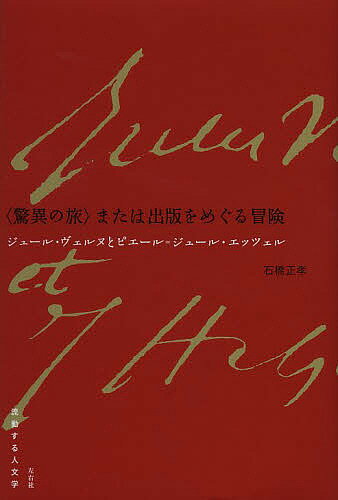 〈驚異の旅〉または出版をめぐる冒険 ジュール・ヴェルヌとピエール=ジュール・エッツェル/石橋正孝【3000円以上送料無料】