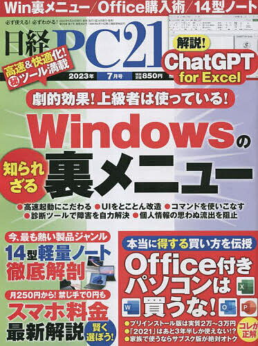 日経PC21 2023年7月号【雑誌】【3000円以上送料無料】のサムネイル