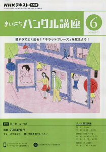 NHKラジオ まいにちハングル講座 2023年6月号【雑誌】【3000円以上送料無料】