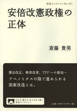 安倍改憲政権の正体／斎藤貴男【3000円以上送料無料】