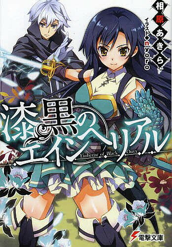 Other - 【3千円以上送料無料】漆黒のエインヘリアル／相原あきら