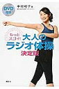 もっとスゴイ!大人のラジオ体操 決定版/中村格子【3000円以上送料無料】