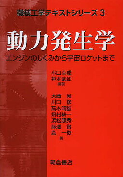 動力発生学　エンジンのしくみから宇宙ロケットまで／小口幸成／神本武征／大西晃