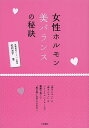 女性ホルモン美バランスの秘訣/松村圭子【3000円以上送料無料】