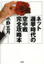 ネット選挙時代の空中戦完全攻略本／小野五月【3000円以上送料無料】