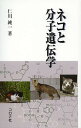 ネコと分子遺伝学/仁川純一【3000円以上送料無料】
