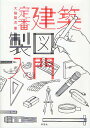 定番建築製図入門/大脇賢次【3000円以上送料無料】