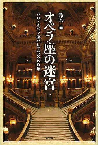 著者鈴木晶(著)出版社新書館発売日2013年06月ISBN9784403231247ページ数358，15Pキーワードおぺらざのめいきゆうぱりおぺらざばれえの オペラザノメイキユウパリオペラザバレエノ すずき しよう スズキ シヨウ9784403231247内容紹介絶大な人気を誇るバレエの殿堂、華麗なるパリ・オペラ座、その魅力の秘密を探る！※本データはこの商品が発売された時点の情報です。目次第1章 オペラ座の怪人/第2章 オペラ座のレパートリー/第3章 オペラ座誕生/第4章 彷徨えるオペラ座/第5章 オペラ座の黄金時代/第6章 ガルニエ宮開場/第7章 ガルニエ宮のバレエ/第8章 ディアギレフとルーシェ/第9章 リファールの時代/第10章 ヌレエフから現代まで