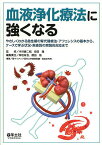 血液浄化療法に強くなる やさしくわかる急性期の腎代替療法・アフェレシスの基本から、ケースで学ぶ状況・疾患別の実践的対応まで／木村健二郎／安田隆／柴垣有吾【3000円以上送料無料】