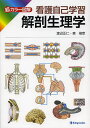 超カラー図解看護自己学習解剖生理学/渡辺正仁/森禎章【3000円以上送料無料】