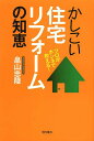 かしこい住宅リフォームの知恵 プロがホンネで教える!/畠山忠陸【3000円以上送料無料】