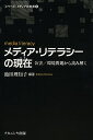 著者池田理知子(編著)出版社ナカニシヤ出版発売日2013年05月ISBN9784779506130ページ数248Pキーワードめでいありてらしーのいまめでいありてらしーの メデイアリテラシーノイマメデイアリテラシーノ いけだ りちこ イケダ リチコ9784779506130内容紹介3．11以後、根底から揺らぐメディアと私たちの関係を、公害／環境問題を軸に問い直し、新たな対話の地平を拓く。※本データはこの商品が発売された時点の情報です。目次第1部 メディア・リテラシーの意味（公害／環境問題とメデイアの接点—螺旋状に広がる沈黙の輪を断ち切るために/メディアと教育—メディアとしての私たち/メディア・リテラシー再考—物語と現実のはざまで）/第2部 メディアによってつくられる「現実」（毒ガスの行方—沖縄の毒ガス移送問題から考える「他者」との連帯/「ヒバクシャ」の声はなぜ聞こえないのか—マーシャル諸島の人びとが伝えたいこと/メディアとしての原子力／メディアのなかの原子力—米軍占領下の沖縄における「原子力発電」計画の意味）/第3部 関係性をつくりだすメディア（コミュニケーションを可能／不可能にする語りの場—「当事者」への期待から「当事者性」の獲得へ/テレビドキュメンタリー・アーカイブとその可能性—記録と記憶としての「水俣」のテレビドキュメンタリー/パブリックディベートの可能性—議論不在の状況を乗り越えるために ほか）/第4部 日常のなかのメディア・リテラシー（「市民ゲリラ」養成講座—3人の「市民ゲリラ」から3．11以降の生き方を探る）