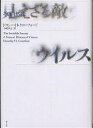 見えざる敵ウイルス その自然誌/ドロシーH.クローフォード/寺嶋英志【3000円以上送料無料】