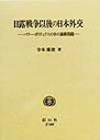 日露戦争以後の日本外交 パワー・ポリティクスの中の満韓問題/寺本康俊【3000円以上送料無料】