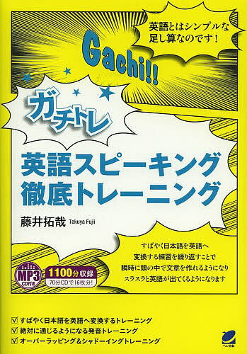 ガチトレ英語スピーキング徹底トレーニング／藤井拓哉【3000円以上送料無料】