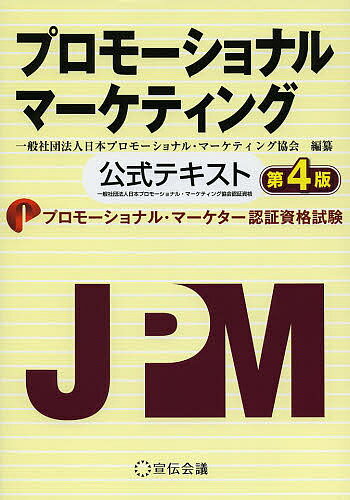 プロモーショナルマーケティング 公式テキスト プロモーショナル・マーケター認証資格試験／日本プロモー ...