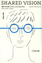 SHARED VISION 相手を大切にすることからはじめるコミュニケーション/廣田周作【3000円以上送料無料】
