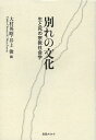 別れの文化 生と死の宗教社会学/大村英昭/井上俊【3000円以上送料無料】