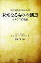 未知なるものの創造 マルクスの政論/ダニエル・ベンサイド/渡部實【3000円以上送料無料】