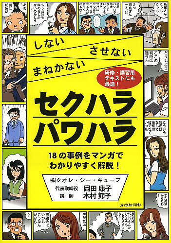※商品画像はイメージや仮デザインが含まれている場合があります。帯の有無など実際と異なる場合があります。著者岡田康子(著) 木村節子(著)出版社労働新聞社発売日2013年05月ISBN9784897614663ページ数111Pキーワードせくはらぱわはらしないさせないまねかない セクハラパワハラシナイサセナイマネカナイ おかだ やすこ きむら せつこ オカダ ヤスコ キムラ セツコ9784897614663内容紹介本書は「セクハラ」「パワハラ」を職場からなくすため、マンガを用いてセクハラ・パワハラの実態とその対応策を考えることを目的として制作した研修用テキストの要素を兼ね備えた書籍です。マンガの題材には、「パワハラ」という言葉の創造者で、研究と防止策の第一人者である（株）クオレ・シー・キューブの岡田康子氏が、どの職場でもありそうな18事例を厳選。ハラスメントのない働きやすい職場の実現に寄与する一冊です。※本データはこの商品が発売された時点の情報です。目次「セクハラ・パワハラ」のない快適な職場づくりのために/職場のセクハラとは何か/第1講 セクハラからの自己防衛/第2講 セクハラをしないために/第3講 セクハラと労災認定の見直し/column1 多様化するセクハラ/第4講 職場のセクハラと会社の責務/第5講 ジェンダー・ハラスメントとセクハラ/第6講 対等なパートナーとして関わる/column2 パワハラ対策の動向/column3 パワハラになる言動とは/第7講 パワハラが起きると/第8講 パワハラの加害者/第9講 パワハラからの自己防衛/第10講 無意識のパワハラを防ぐ/第11講 パワハラと指導の違い/第12講 パワハラにならない指導をするために/第13講 パワハラが起きない職場づくり/第14講 パワハラにならないためのコミュニケーション/第15講 企業トップのとるべき対応/第16講 相談体制の構築のポイント/第17講 部下からセクハラ相談を受けた時のポイント/第18講 ハラスメントによるメンタルヘルス問題を防ぐ/column4 研修をすすめるにあたって/参考資料