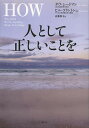 人として正しいことを/ダヴ・シードマン/近藤隆文【3000円以上送料無料】