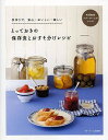とっておきの保存食とおすそ分けレシピ 手作りで、安心・おいしい・楽しい 料理教室ベターホームのレシピ/ベターホーム協会/レシピ【3000円以上送料無料】
