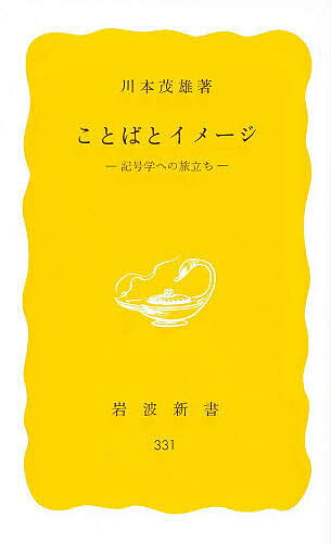 ことばとイメージ 記号学への旅立ち／川本茂雄【3000円以上送料無料】