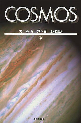 COSMOS 上／カール・セーガン／木村繁【3000円以上送料無料】のサムネイル