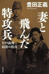 妻と飛んだ特攻兵 8・19満州、最後の特攻／豊田正義【3000円以上送料無料】