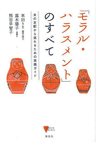 「モラル・ハラスメント」のすべて 夫の支配から逃れるための実践ガイド／本田りえ／露木肇子／熊谷早智子【3000円以上送料無料】