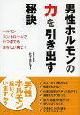 男性ホルモンの力を引き出す秘訣/秋下雅弘【3000円以上送料無料】