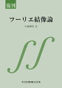 フーリエ結像論 復刊/小瀬輝次【3000円以上送料無料】