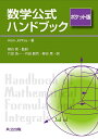 数学公式ハンドブック ポケット版/AlanJeffrey/柳谷晃/穴田浩一【3000円以上送料無料】