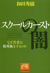 スクールカーストの闇 なぜ若者は便所飯をするのか/和田秀樹【3000円以上送料無料】