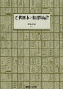 近代日本と福澤諭吉/小室正紀【3000円以上送料無料】